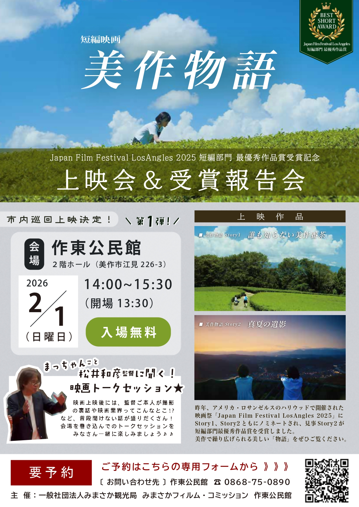 『美作物語』上映会＆受賞報告会ポスター