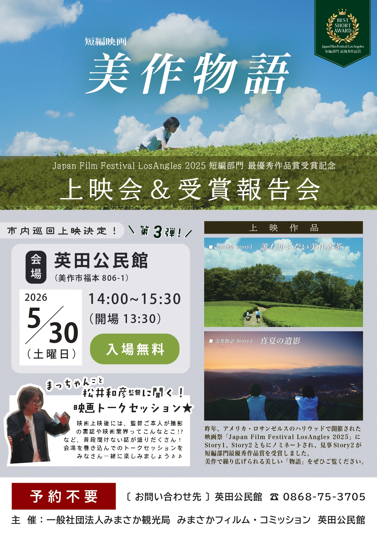 『美作物語』上映会＆受賞報告会