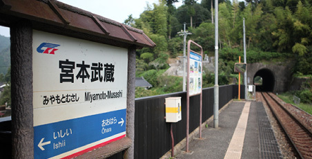 宮本武蔵駅