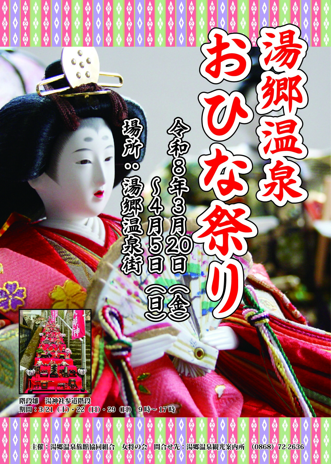 湯郷温泉おひな祭り