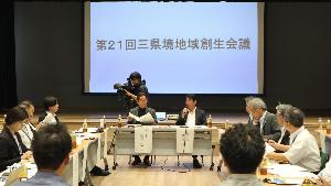 三県境地域創生会議
