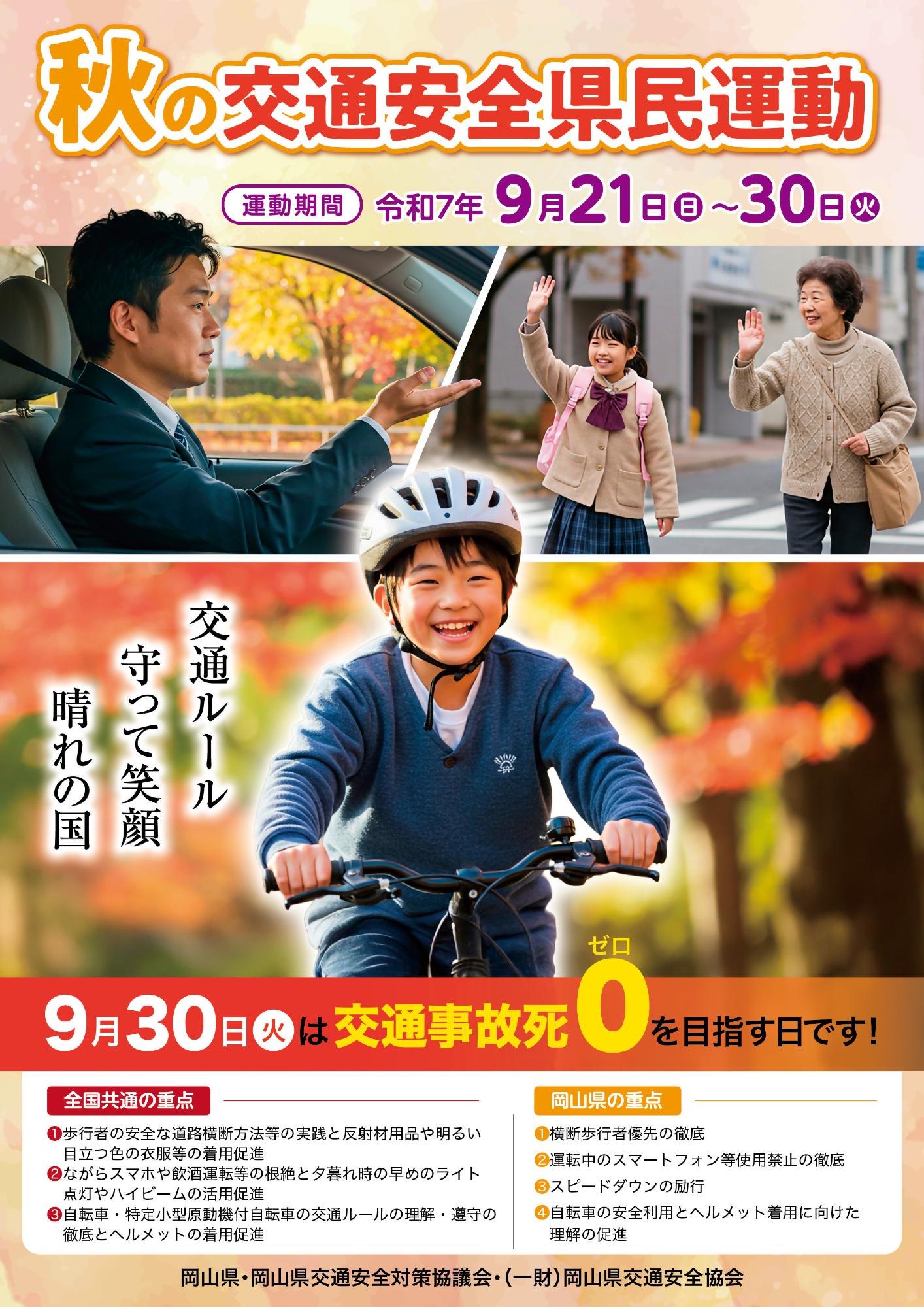 秋の交通安全運動県民運動（チラシ）