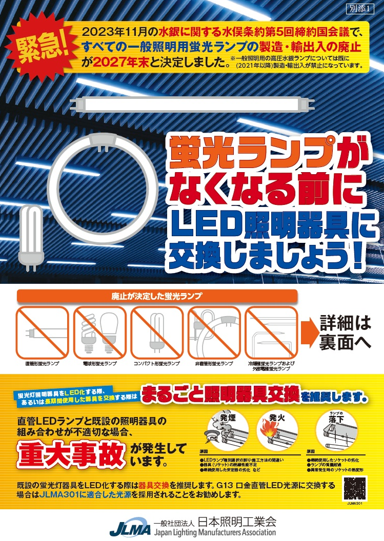 蛍光ランプが無くなる前にLED照明器具に交換しましょう