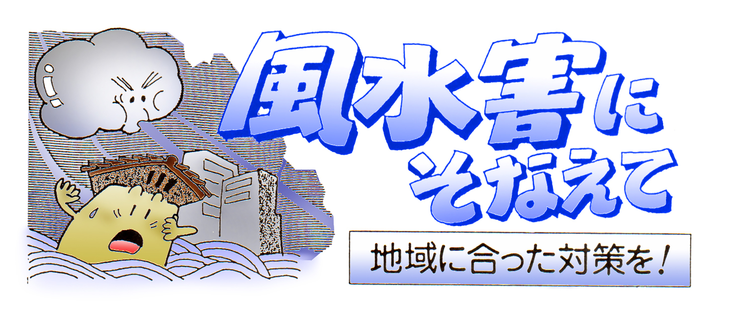 風水害にそなえて