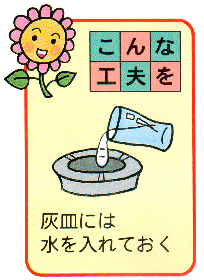 灰皿に水を入れておく等の工夫もしてみては。