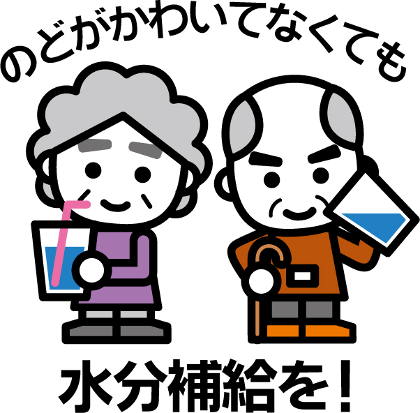 水分補給を