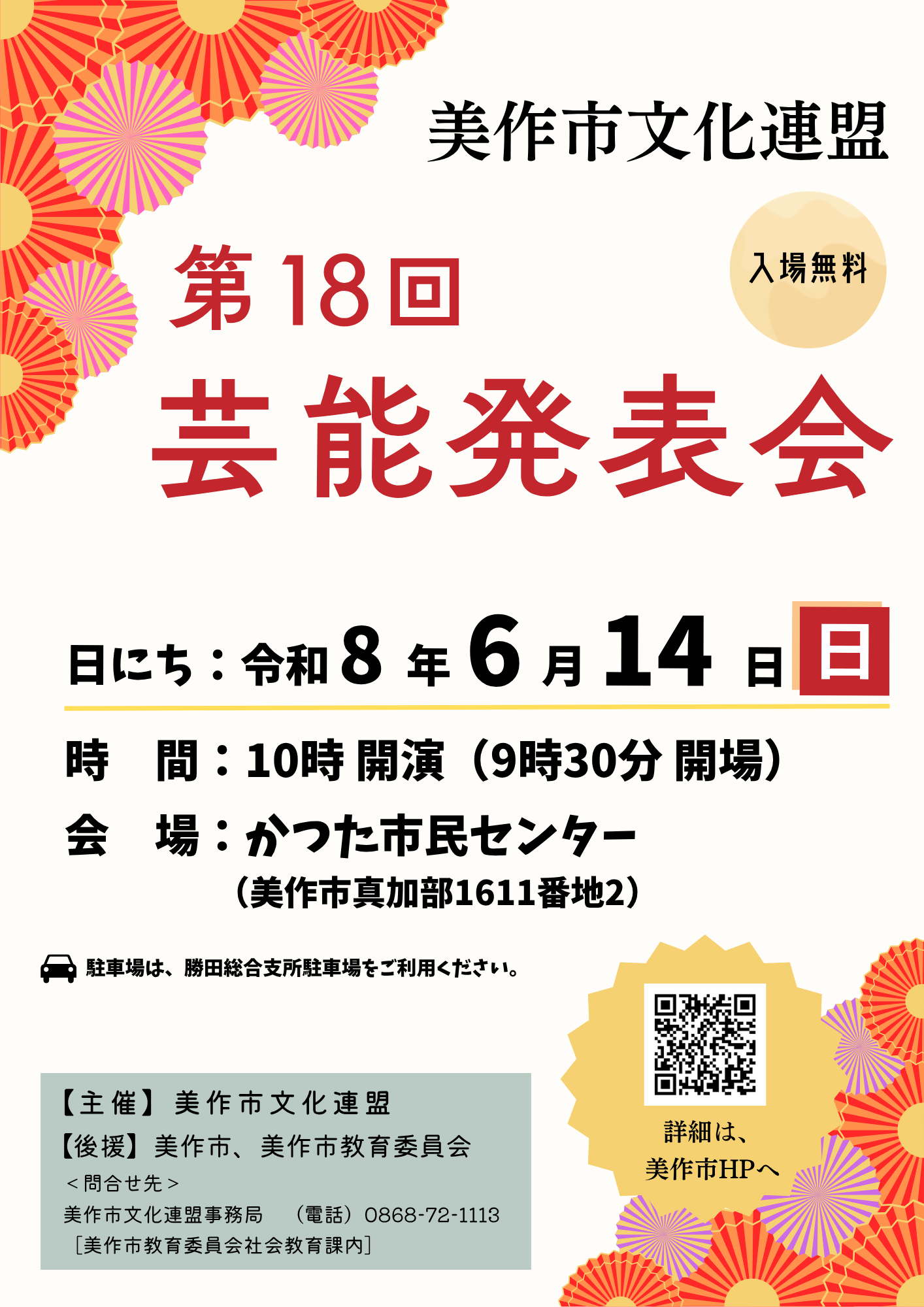 美作市文化連盟第18回芸能発表会チラシ