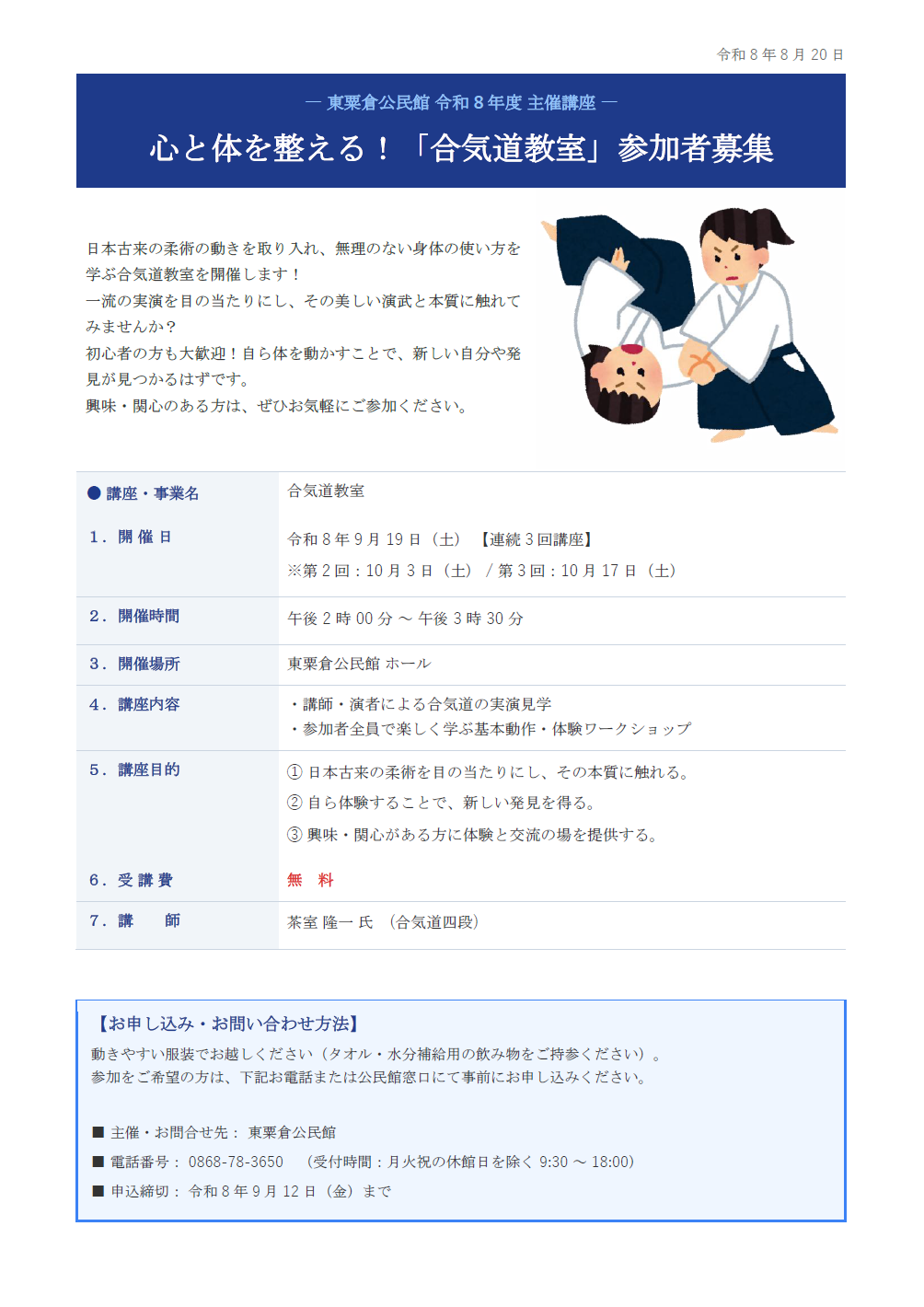 合気道教室