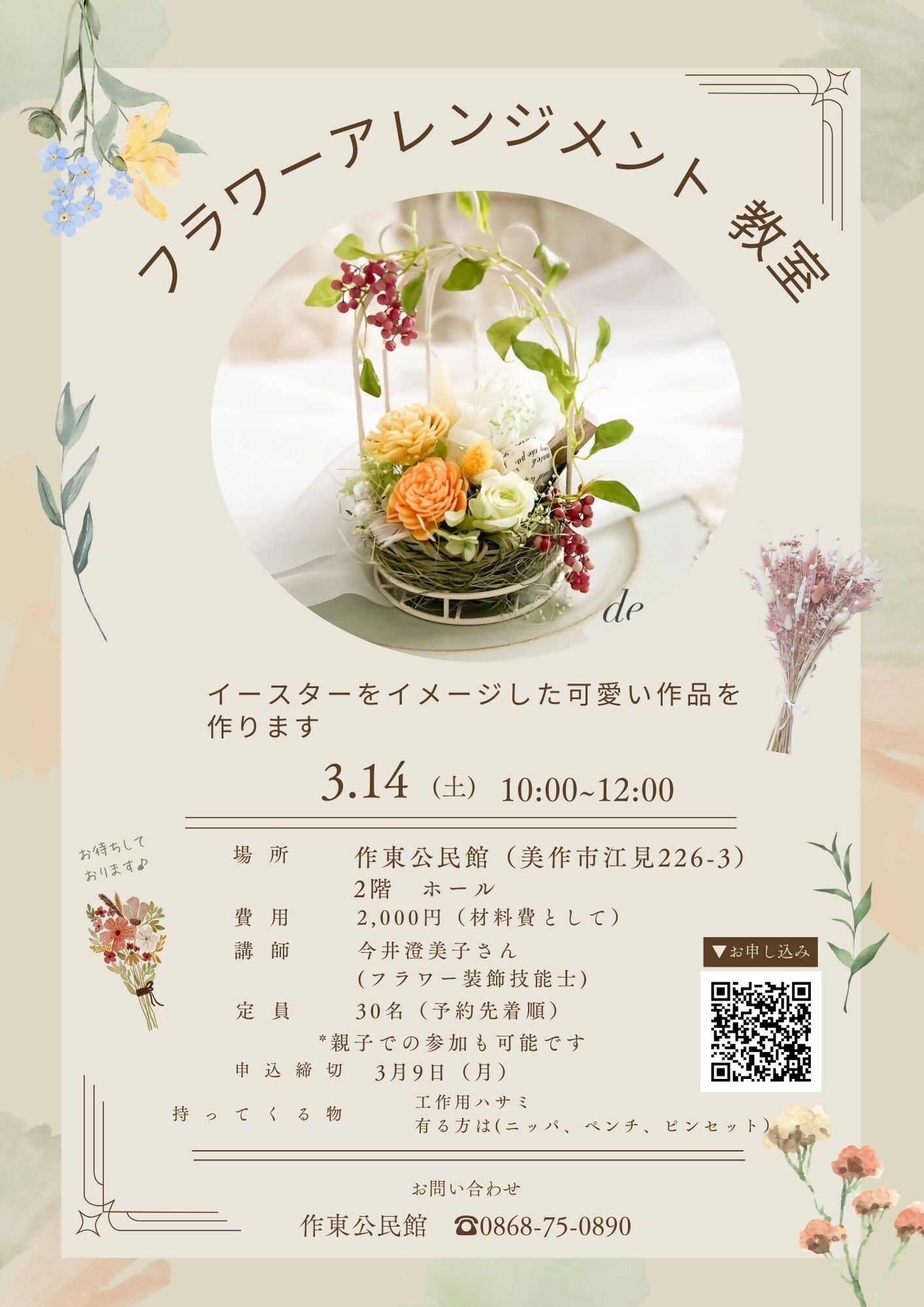 フラワーアレンジメント教室ポスター