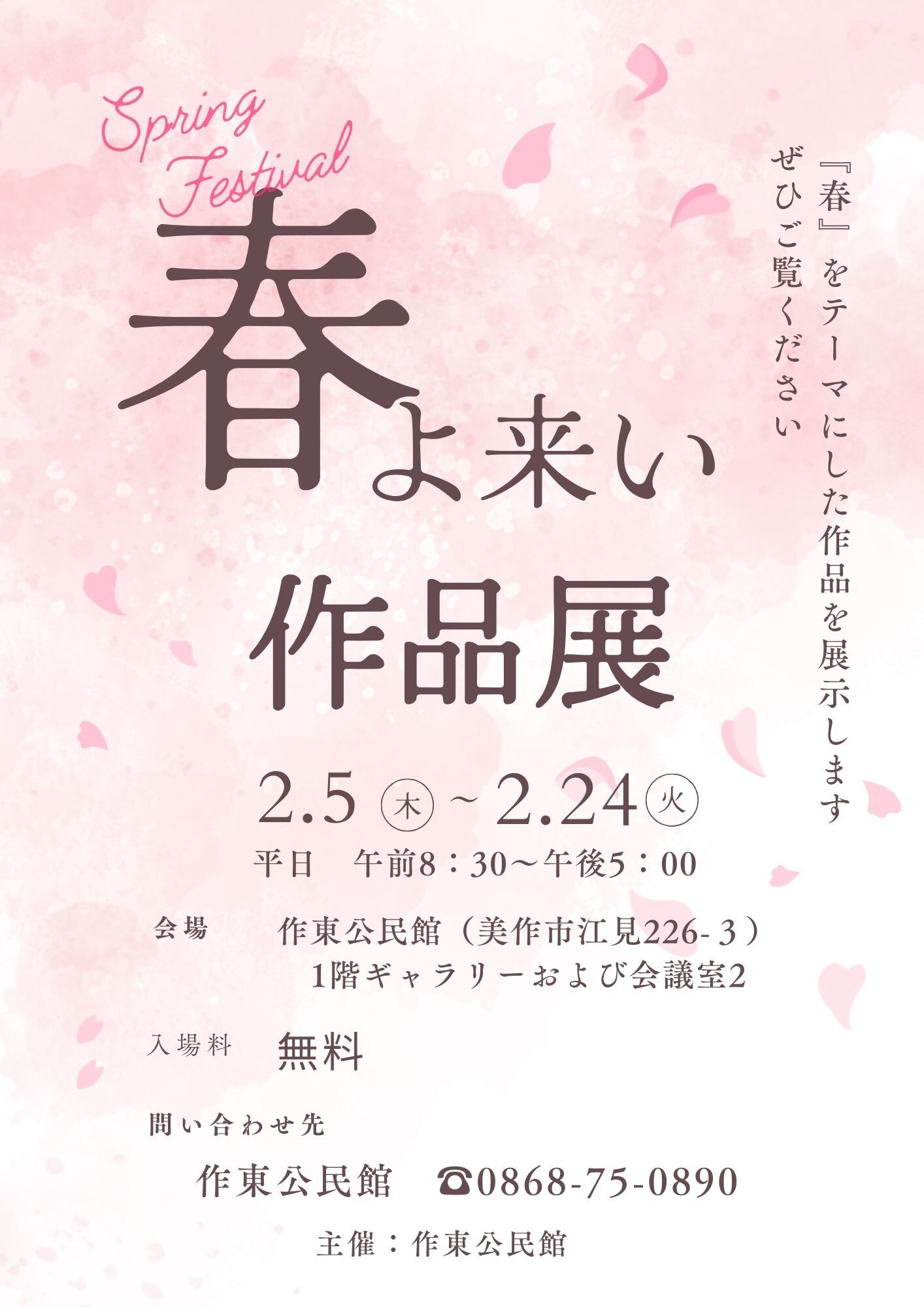 「春よ来い」作品展ポスター