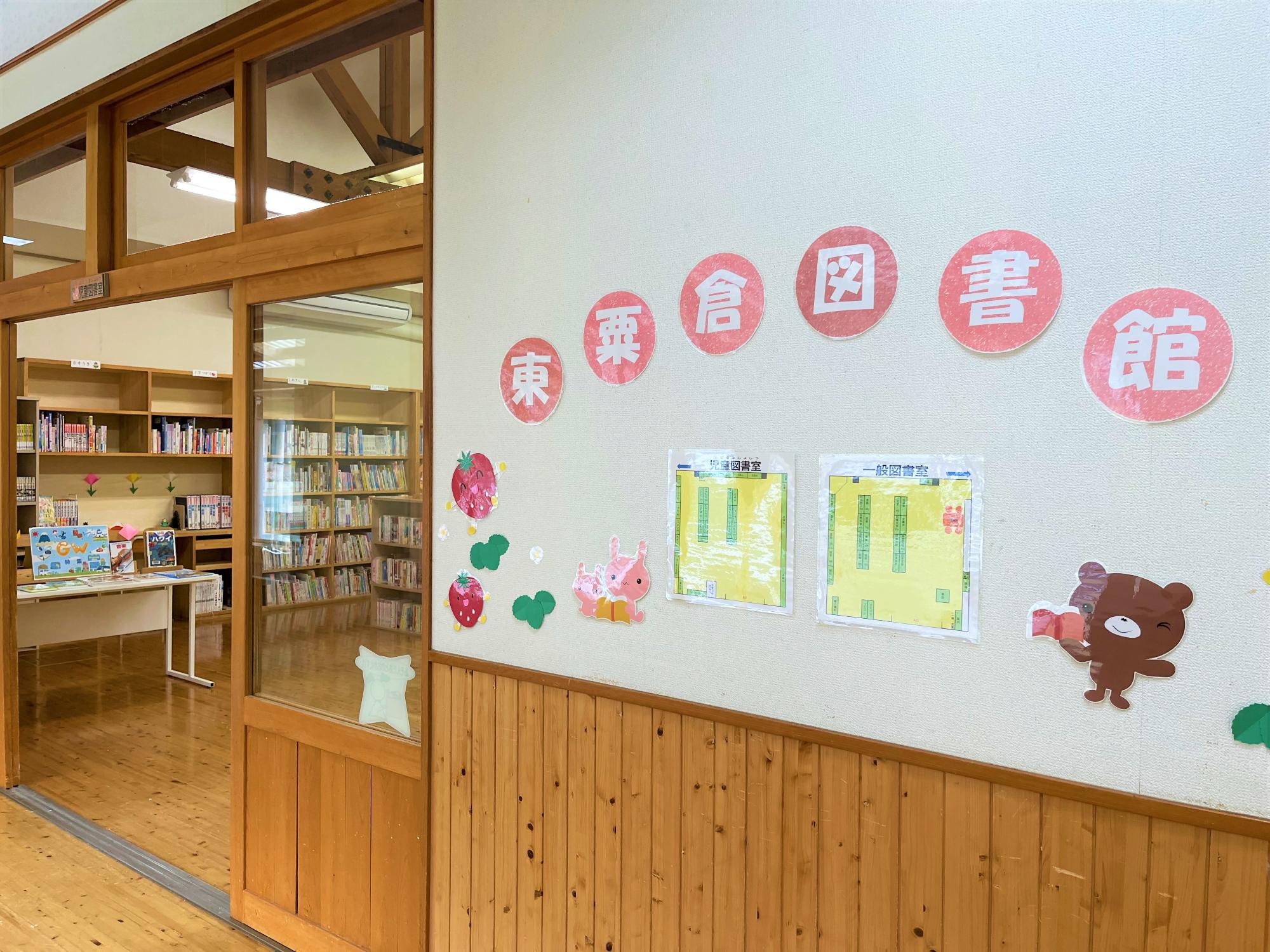 東粟倉図書館入口
