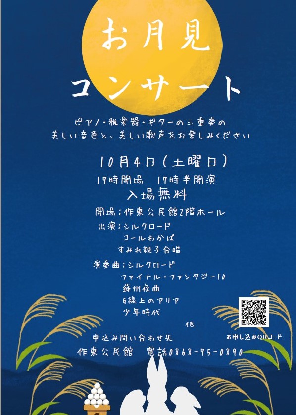 お月見コンサート