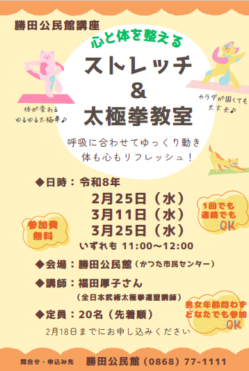 ストレッチ＆太極拳教室ポスター