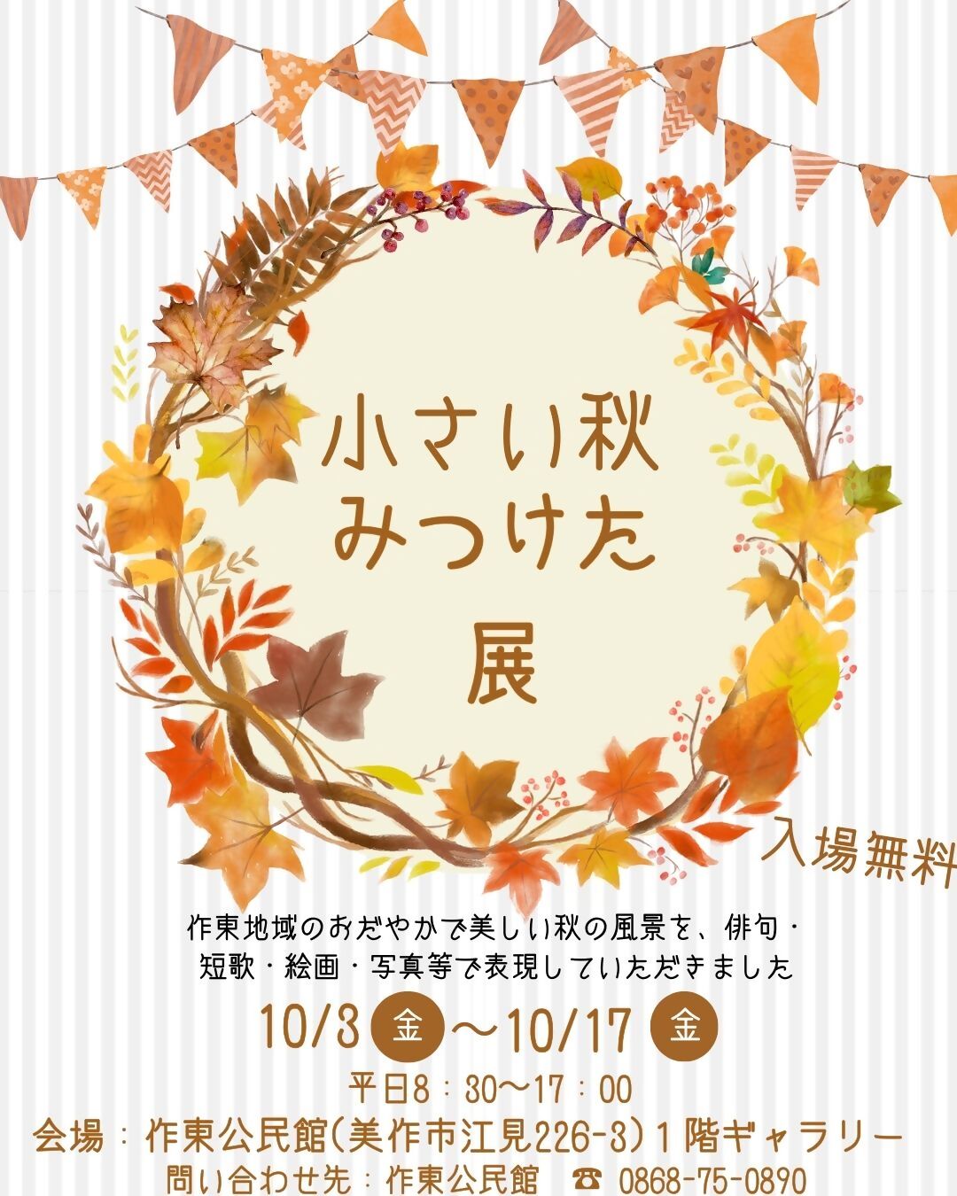 小さい秋みつけた展