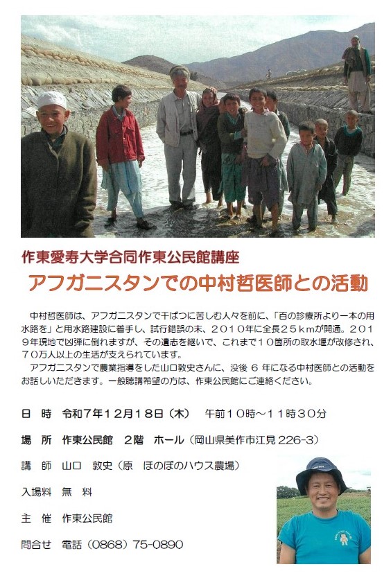 アフガニスタンでの中村哲医師との活動ポスター