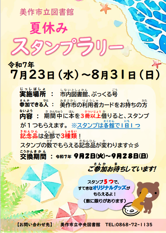 夏休みスタンプラリー