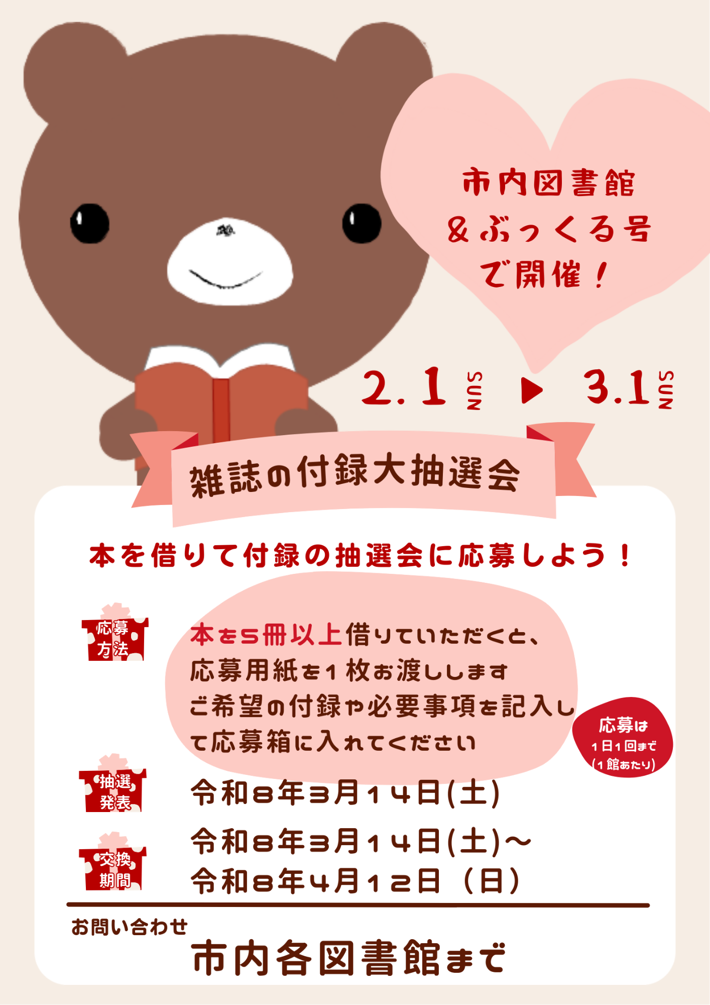 雑誌の付録抽選会