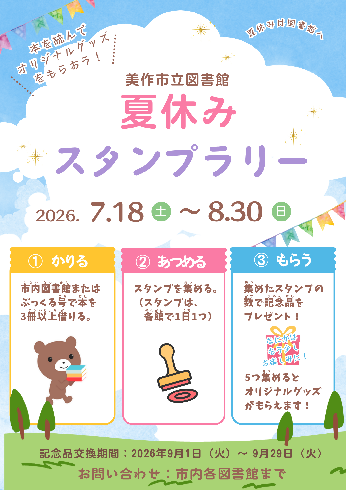 夏休みスタンプラリーポスター