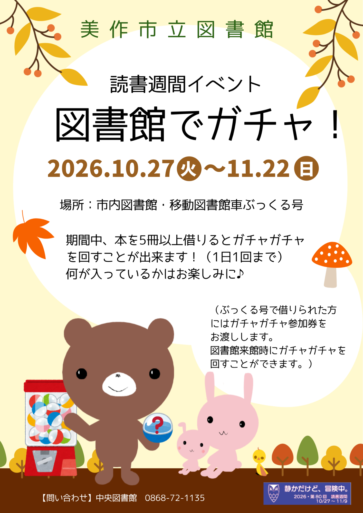 図書館でガチャ！