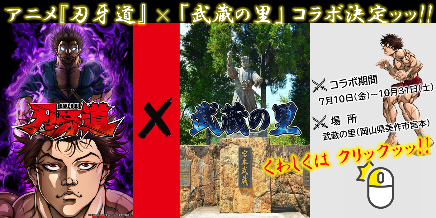 アニメ刃牙道と武蔵の里のコラボが決定