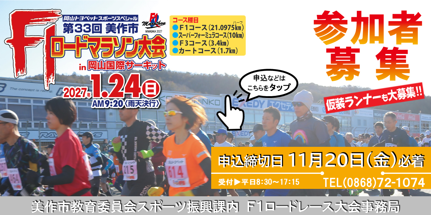2026第33回美作市F1ロードマラソン大会