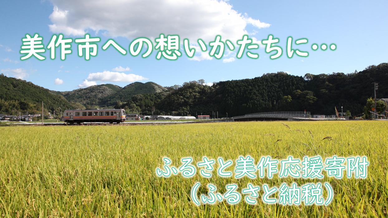 ふるさと美作応援寄附（ふるさと納税）