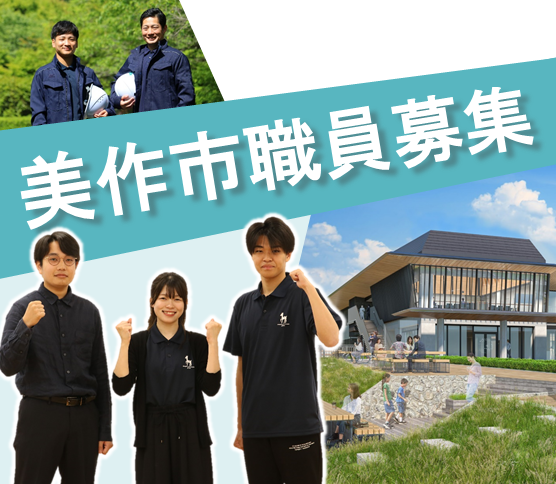 職員募集情報