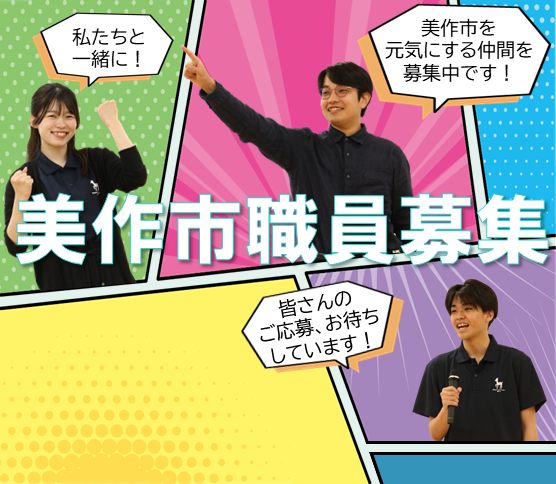 職員募集情報