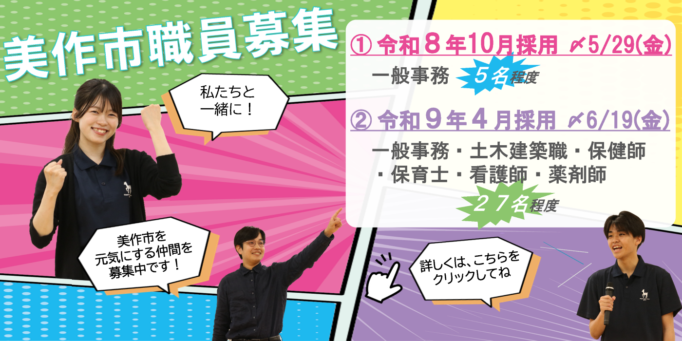 美作市職員募集