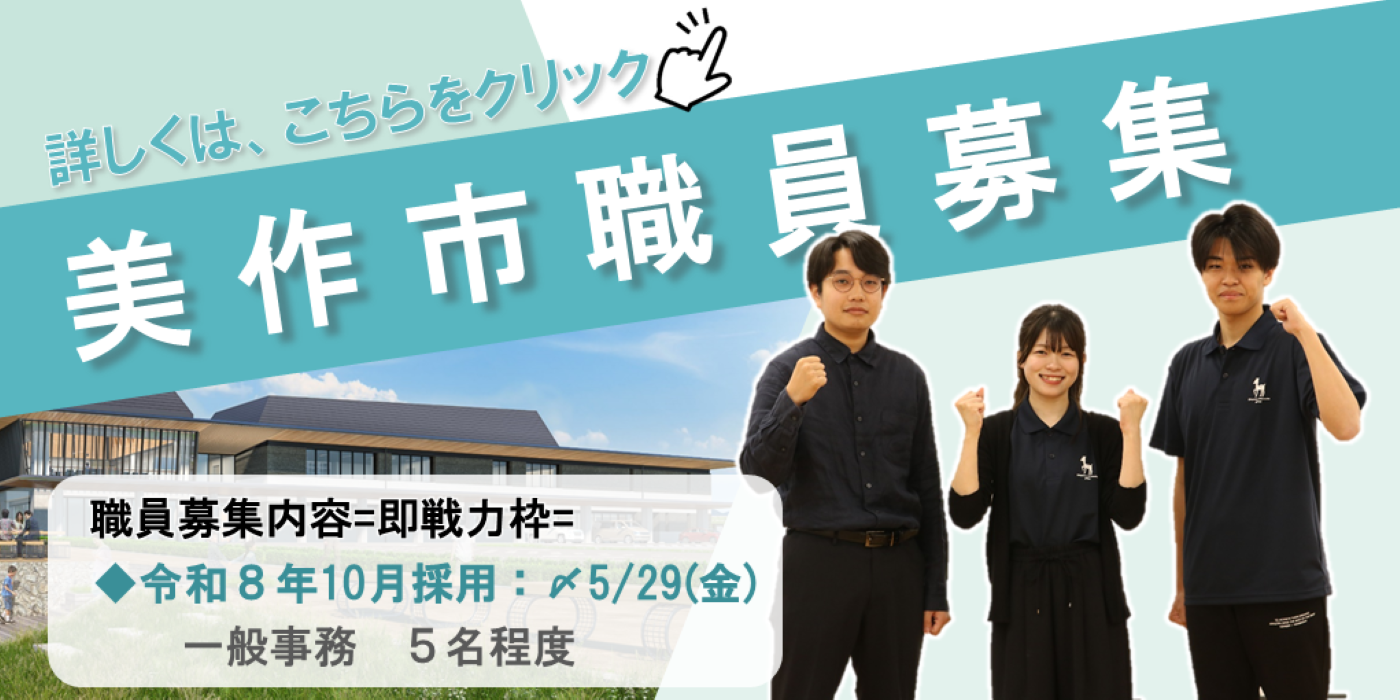 美作市職員募集＝即戦力枠＝