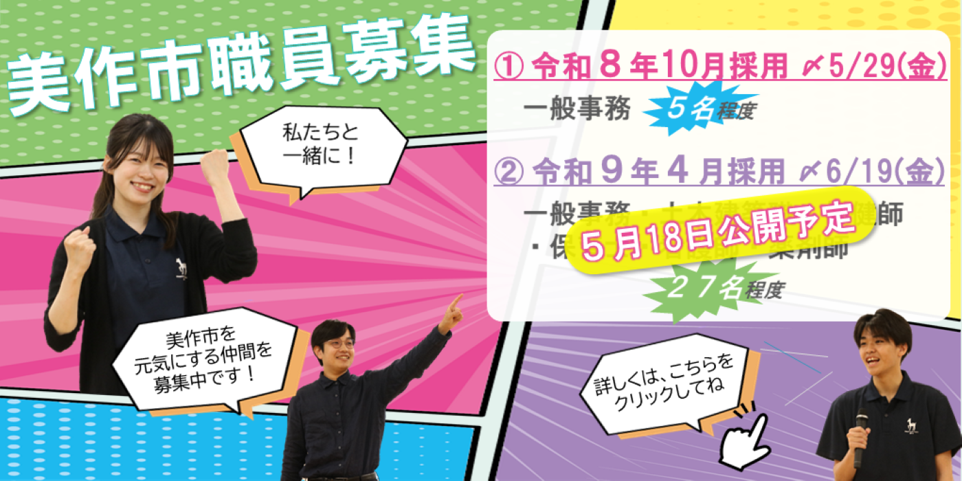 美作市職員募集