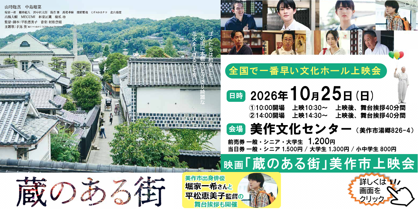 映画「蔵のある街」美作市上映会