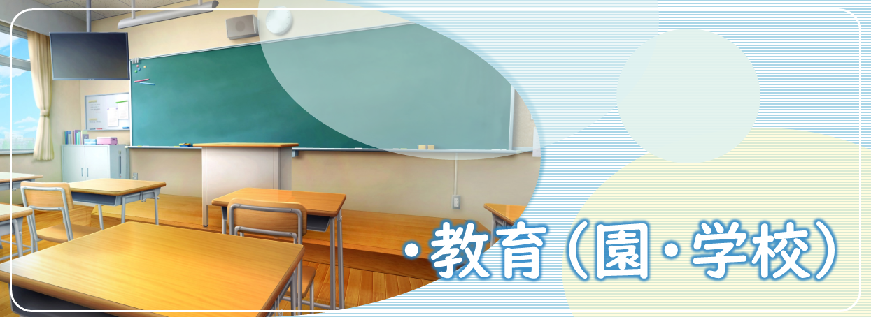 教育（園・学校）
