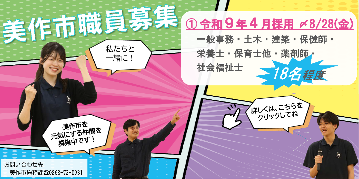 美作市職員募集後期分
