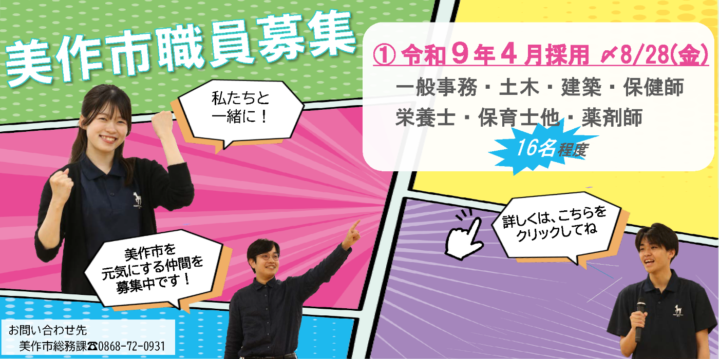美作市職員募集後期分