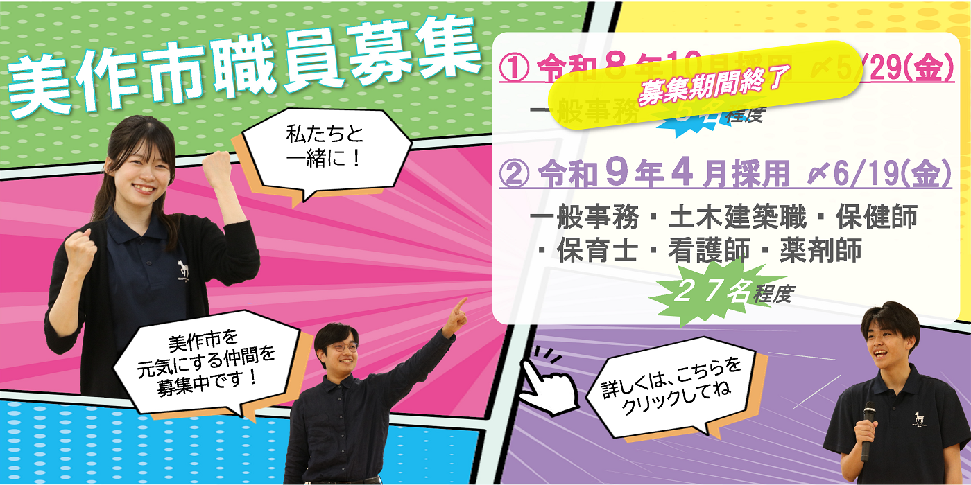 美作市職員募集