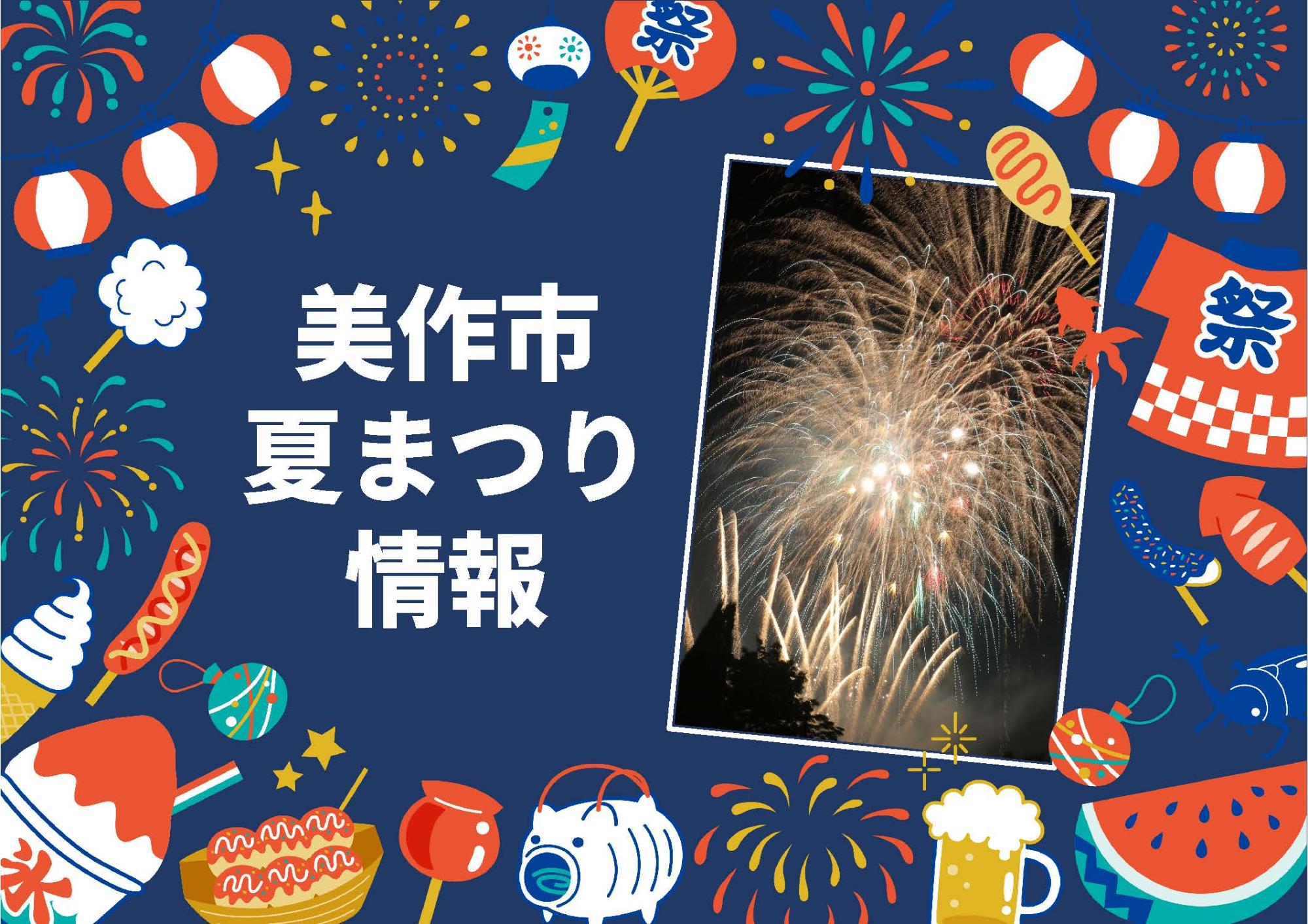 美作市夏まつり情報トップ画像