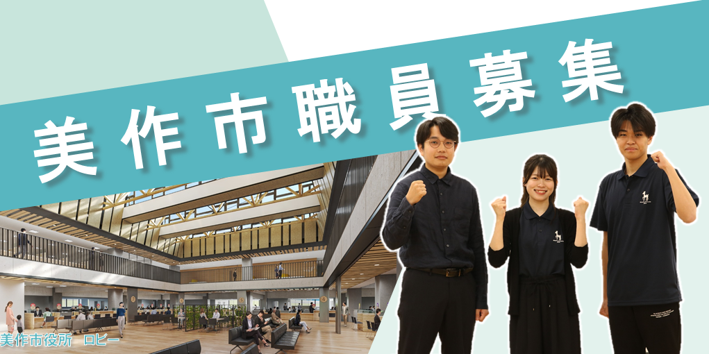 職員募集バナー