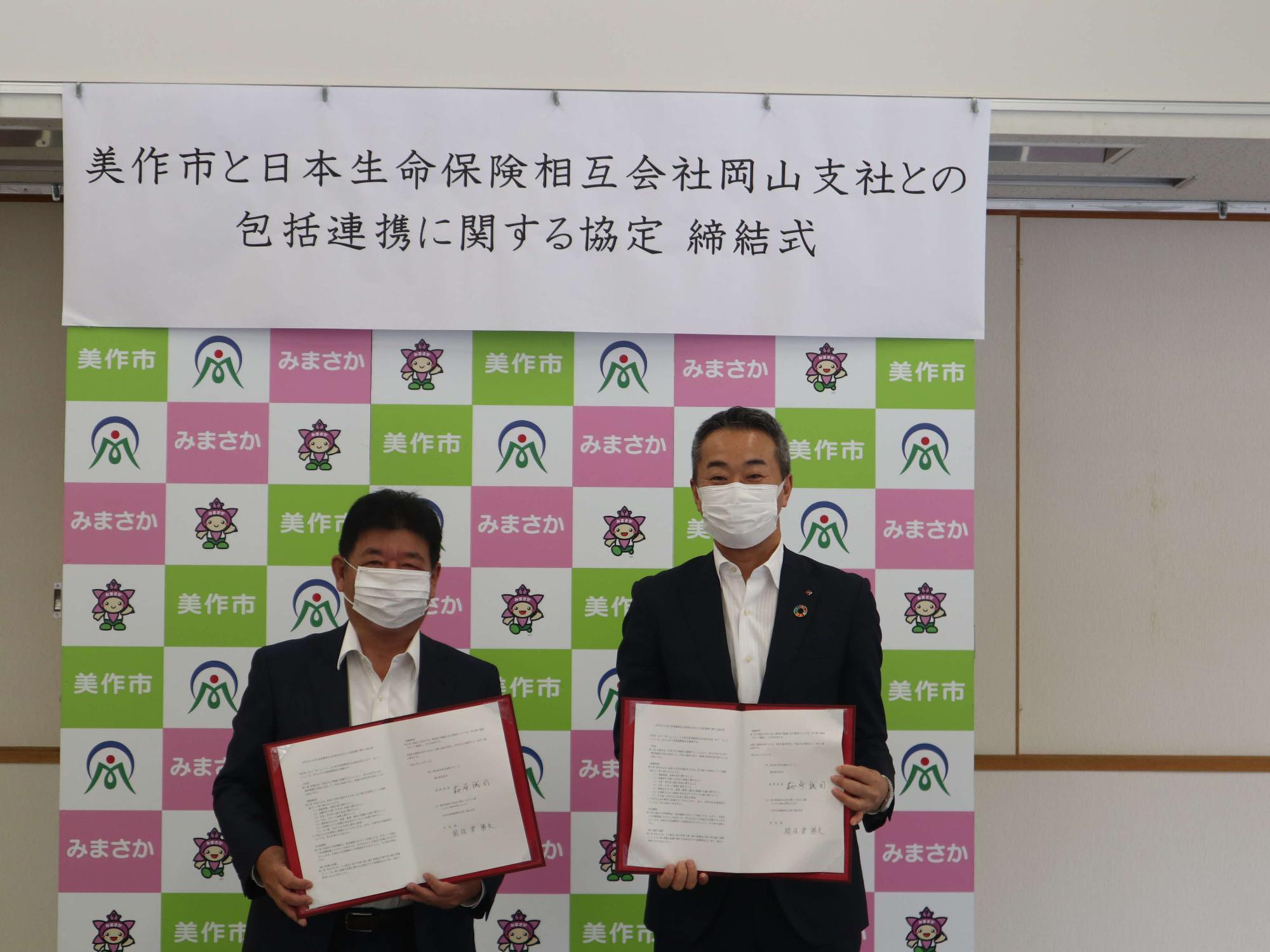 日本生命保険相互会社岡山支社との包括連携に関する協定