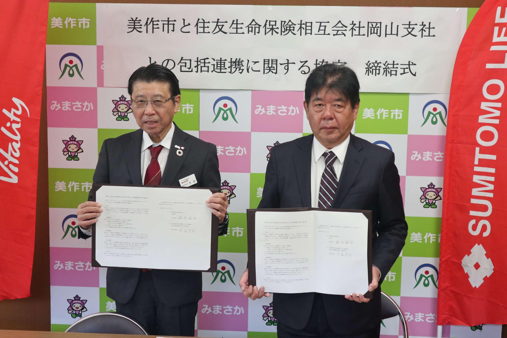 住友生命保険相互会社岡山支社との包括連携に関する協定