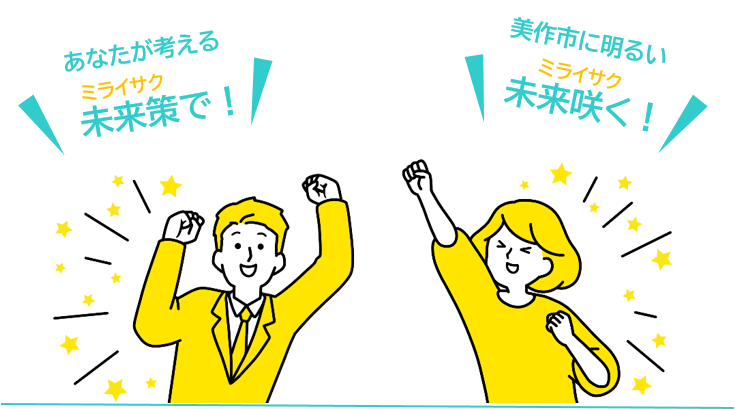 あなたが考える未来策で！美作市に明るい未来咲く！