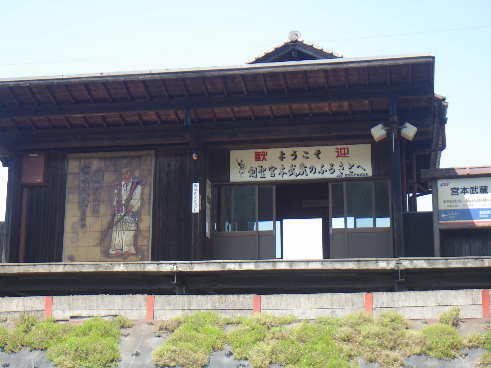 宮本武蔵駅