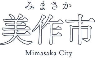 みまさか 美作市 Mimasaka City